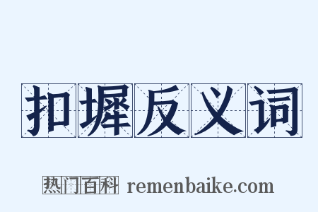 扣墀反义词是什么意思的图片